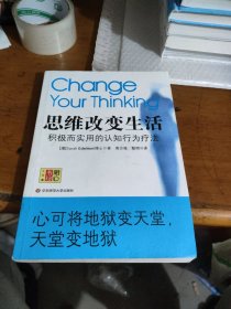 思维改变生活：积极而实用的认知行为疗法