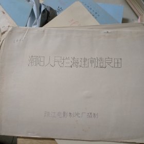 潮阳人民拦海建闸造良田电影台本