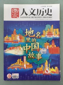 国家人文历史 2022年 6月上第11期总第299期