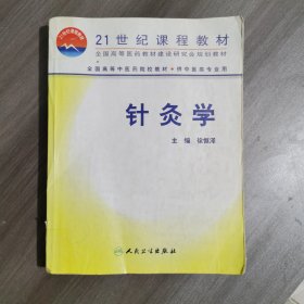 针灸学（供中医类专业用）
