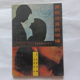 弄假成真的姻緣