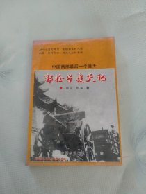 中国西部最后一个匪王 郭栓子覆灭记