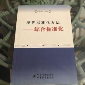 现代标准化方法：综合标准化