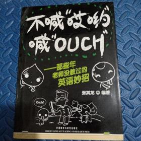 不喊“哎哟”喊“OUCH”：那些年老师没教过的英语妙招