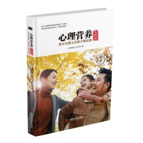 心理营养实践版(林文采博士的亲子教育课)(精) 9787509015759 林文采 当代世界出版社