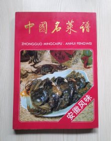 中国名菜谱（安徽风味）
