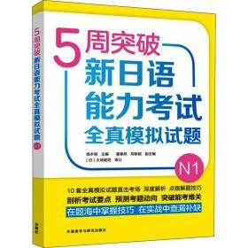 5周突破新日语能力考试全真模拟试题N1