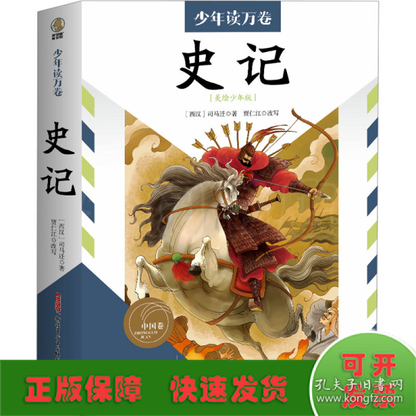 少年读万卷?中国卷?史记 适读年龄：6岁及以上，孩子看得懂的《史记》，选取原著中的精华，用现代白话表述，实现读者与古典名著的零距离接触