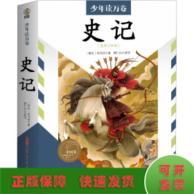 少年读万卷?中国卷?史记 适读年龄：6岁及以上，孩子看得懂的《史记》，选取原著中的精华，用现代白话表述，实现读者与古典名著的零距离接触