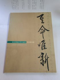 其命唯新 纪念傅抱石百年诞辰 书法篆刻展