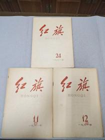 红旗 1961（11.12.24）三册