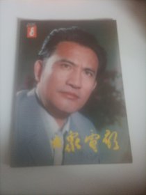 大众电影1983/8（画页完整，封面演员杨在葆） （国际电影资料馆联合会指定收藏的中国电影期刊；封底；电影演员赵娜；中插画页:50年代著名演员谢芳、陶玉玲、80年代演员张瑜、张国民主演的电影《明姑娘》剧照；著名电影演员刘晓庆、梁家辉、张铁林、陈烨主演的电影《火烧圆明园》《垂帘听政》剧照；张闽、迟重瑞、赵娜主演的电影《金色的晚秋》剧照；刘冬、殷新、陈国典、麦文燕、谢芳主演的电影《血，总是热的》……）