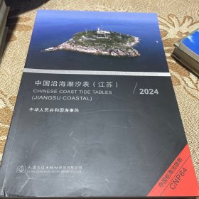 中国沿海潮汐表（江苏） 2024