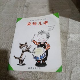 来玩儿吧：聪明的小宝系列绘本2