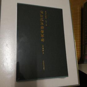 宋拓孤本神策军碑  善本碑帖精华17     原大影印  未拆封国家图书馆藏宋拓孤本