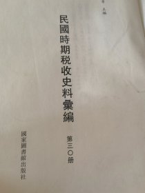 民国时期税收史料汇编第30册（单册出售 无封面）