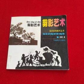 现代实用美术丛书：剪影艺术