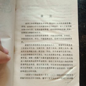 《素描写生技法常识》 （美术创作学习班编著；河北人民出版社1977年7月1版1印）（包邮）