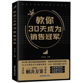 教你30天成为销售冠军