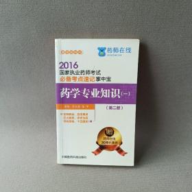 2016国家执业药师考试必备考点速记掌中宝 药学专业知识（一）（第二版）