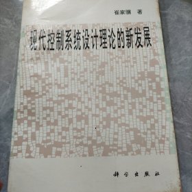 现代控制系统设计理论的新发展