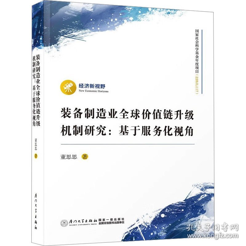 装备制造业全球价值链升级机制研究:基于服务化视角