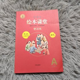 小学生绘本课堂五年级下册语文学习书同步人教部编版课本课内外阅读理解同步练习册教材知识解读