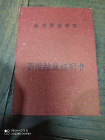 南京师范学院(函授结业证明书)