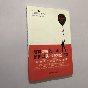 青少年励志（第一季）所有失去的一切都将以另一种方式归来