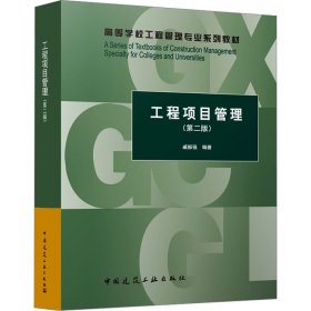 工程项目管理(第2版)戚振强 编著中国建筑工业出版社9787112288113全新正版