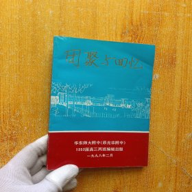 华东师大附中 原光华附中 1953届高三丙班 《团聚与回忆》【内页干净】