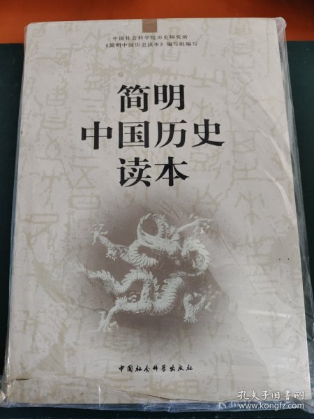 简明中国历史读本