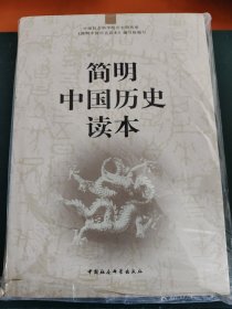 简明中国历史读本
