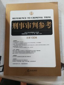 刑事审判参考（总第100集）