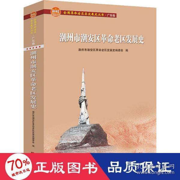 潮州市潮安区革命老区发展史(全国革命老区县发展史丛书·广东卷)