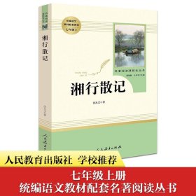 中小学新版教材（部编版）配套课外阅读 名著阅读课程化丛书 湘行散记 