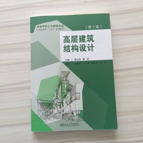 高层建筑结构设计（第2版）（高等学校土木建筑专业应用型本科〃十四五〃系列教材）