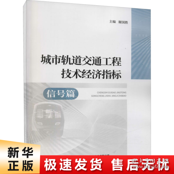 城市轨道交通工程技术经济指标—信号篇