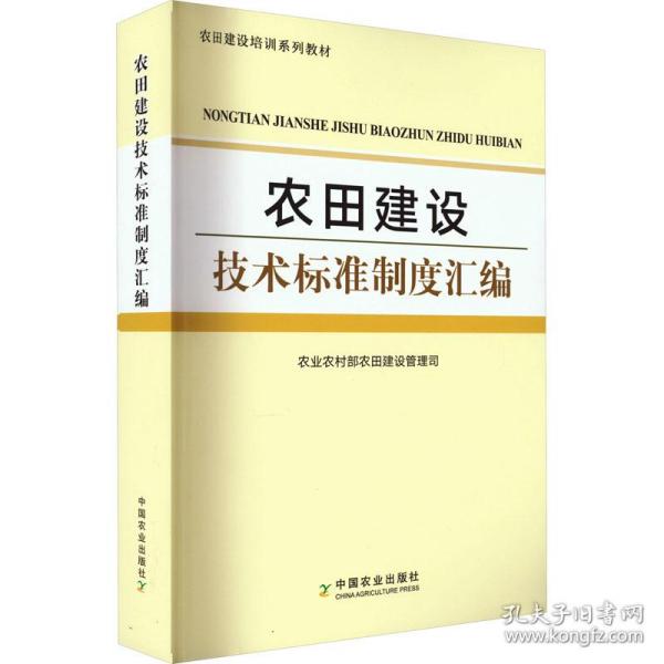 农田建设技术标准制度汇编