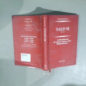 劳动法律手册  修订本
