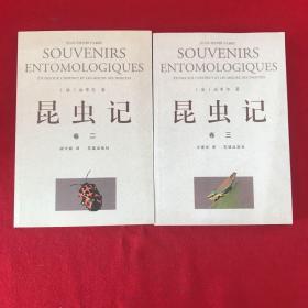 昆虫记（卷二、卷三 两本合售）