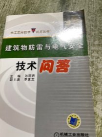 建筑物防雷与电气安全技术问答