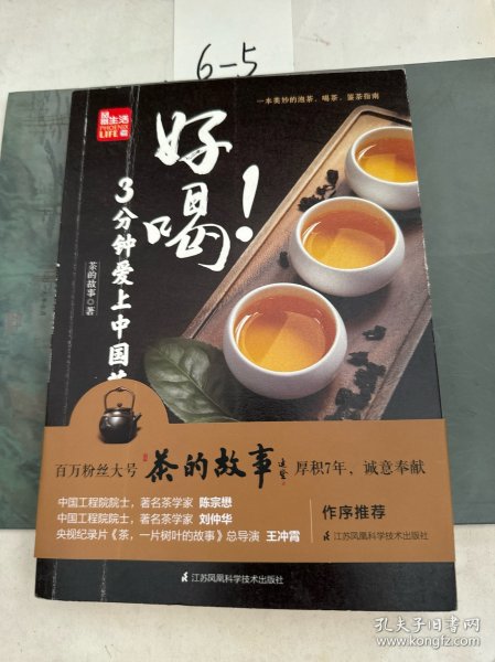 好喝！3分钟爱上中国茶 （泡茶、喝茶、茶道，茶文化入门必读茶书）