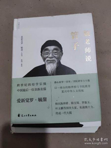 毓老师说管子