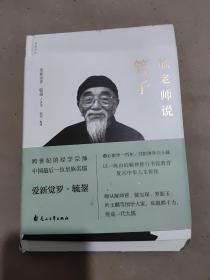 毓老师说管子