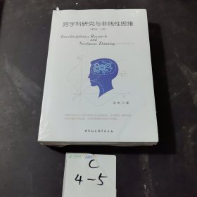 跨学科研究与非线性思维（第二版）/中国中产阶级兴起的制度和话语考察