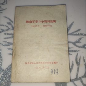 陕南军事斗争资料选辑(1932年冬~1935年春，编者之一黄朝章旧藏)