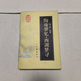 陶庵梦忆·西湖梦寻