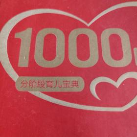 分阶段育儿1000日