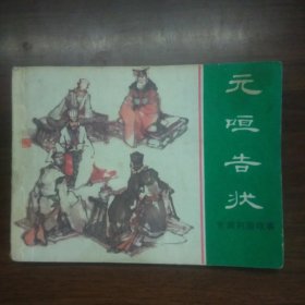 元咺告状（64开上海版连环画）